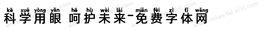 科学用眼 呵护未来字体转换